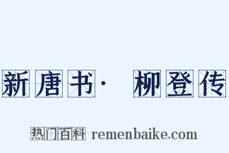 新唐书·柳登传是什么意思的图片